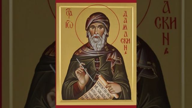 17 декабря  - день памяти преподобного Иоанна Дамаскина.