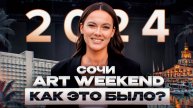 Сочи ART WEEKEND 2024. Как это было?
