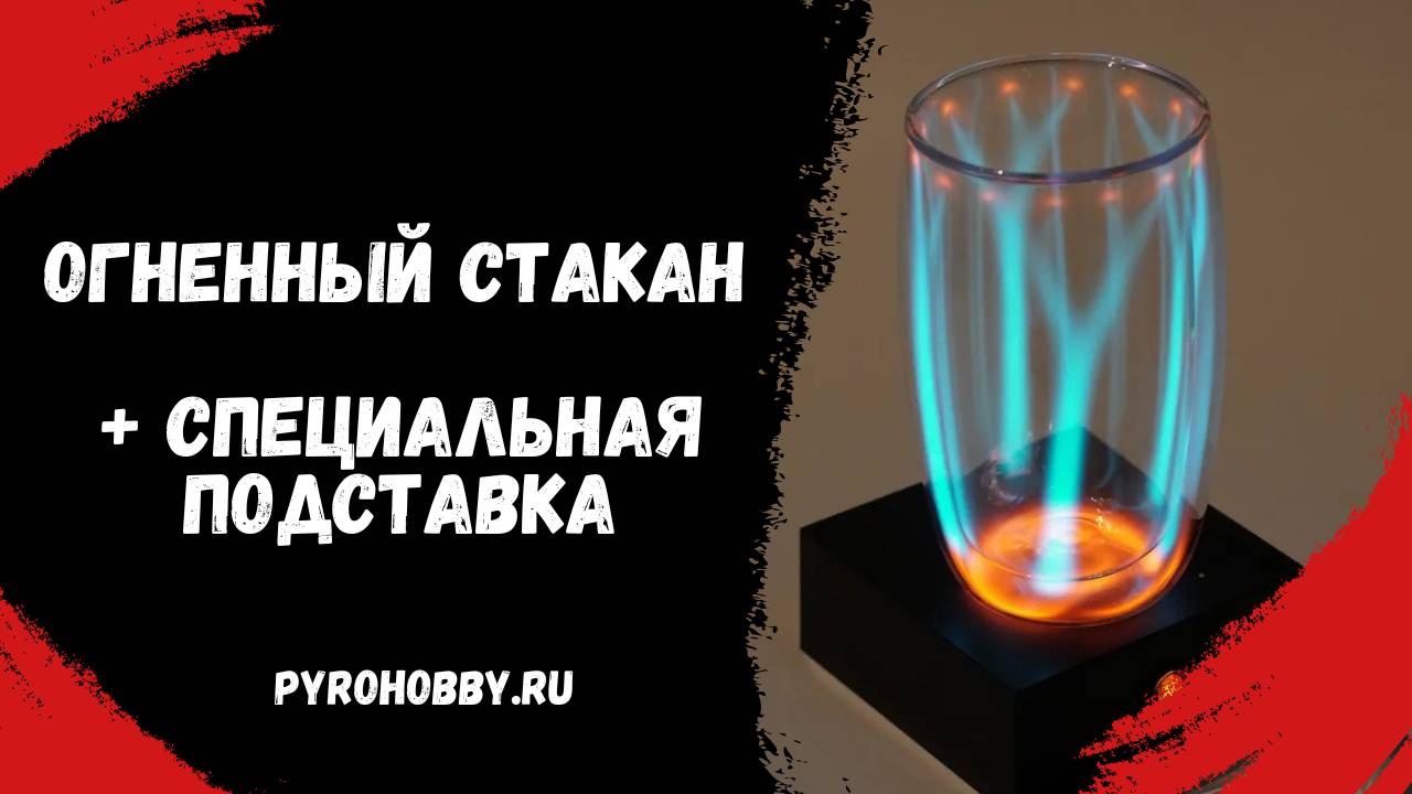 Огненный стакан