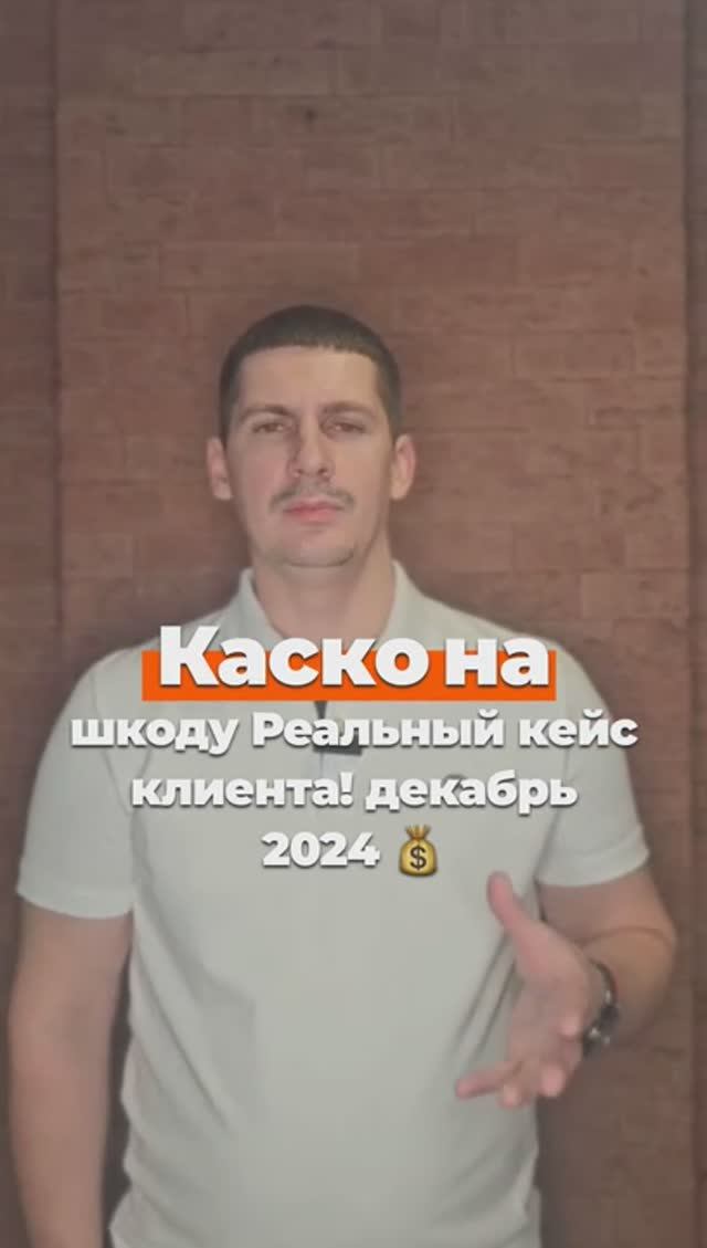 Каско на Шкоду 2015 года, кейс клиента! декабрь 2024💰 #страхование #безопасность #безопасность #авт