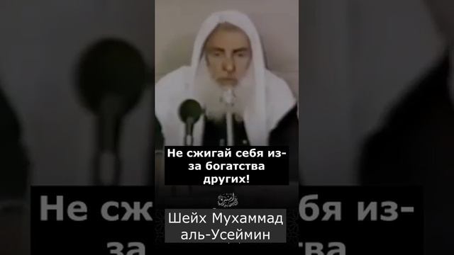 Не сжигай себя!Делай это дуа и все наладится!Шейх Мухаммад аль Усеймин