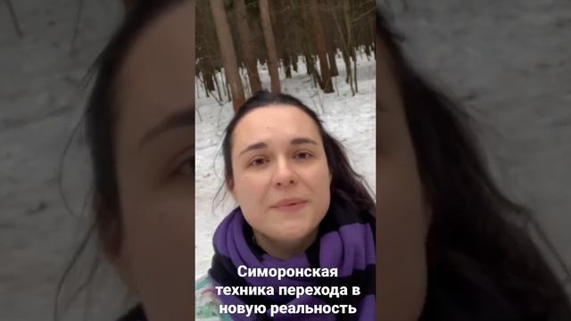 #shortsfeed #shortsvideo #какУспокоитьСебя #техникаПереходавНовуюРеальность