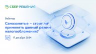 Вебинар: Самозанятые - стоит ли применять данный режим налогообложения