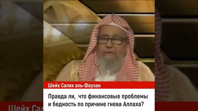 Правда ли что финансовые проблемы и бедность по причине гнева Аллаха Шейх Салих аль-Фаузан (2)