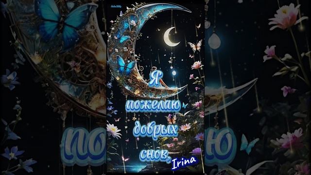 Доброй ночки, приятных снов 💋🌛❤