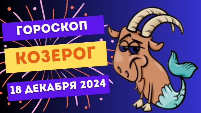 ♑ Козерог: Ваши амбиции могут привести к успеху! Гороскоп на сегодня, 18 декабря 2024