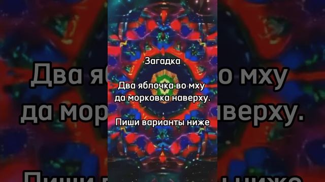 Посмотрим, решишь ли ты эту загадку