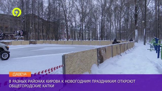 Давеча | 17.12.2024 | Катки заливают