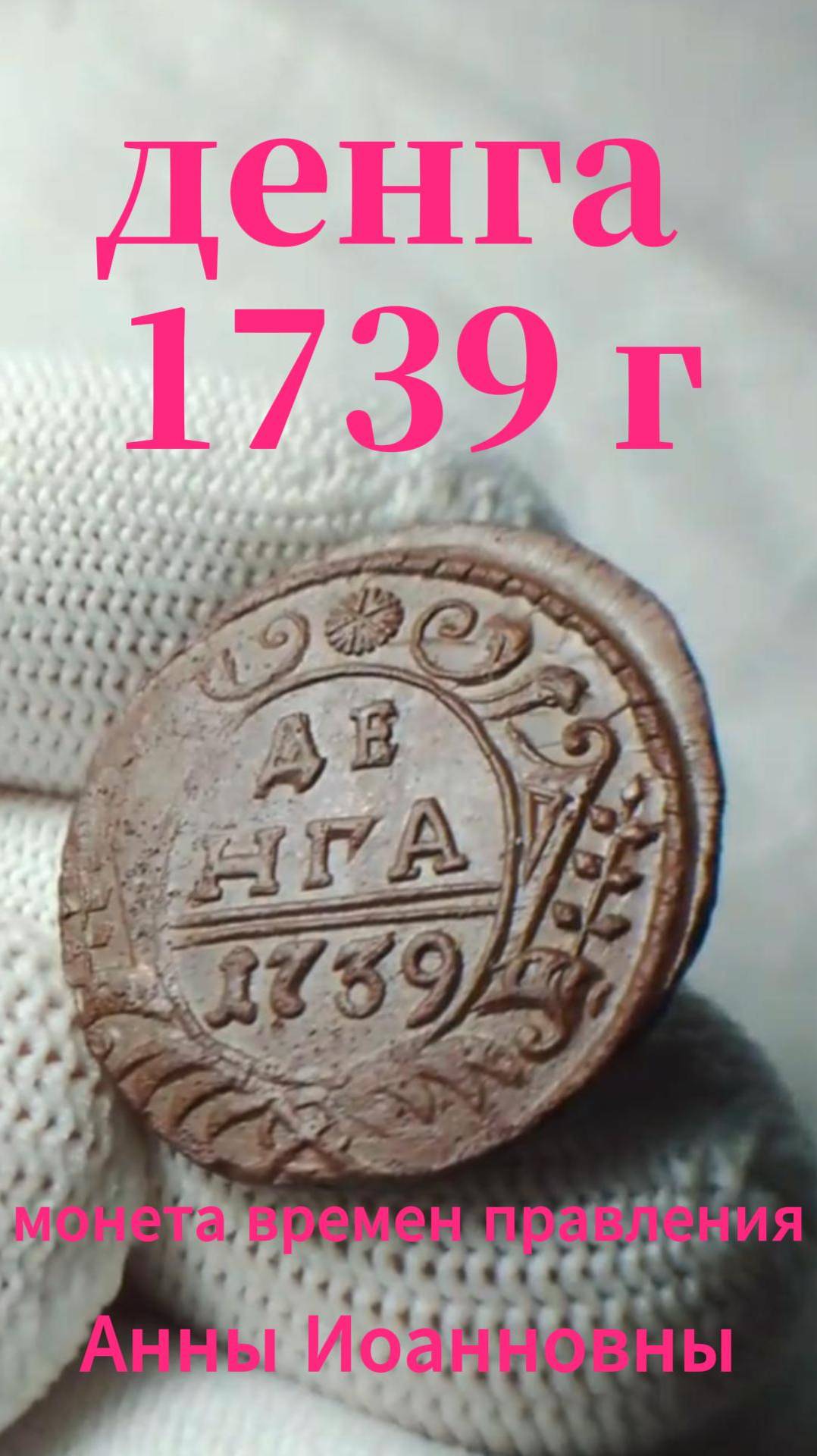 денга 1739 г с копа