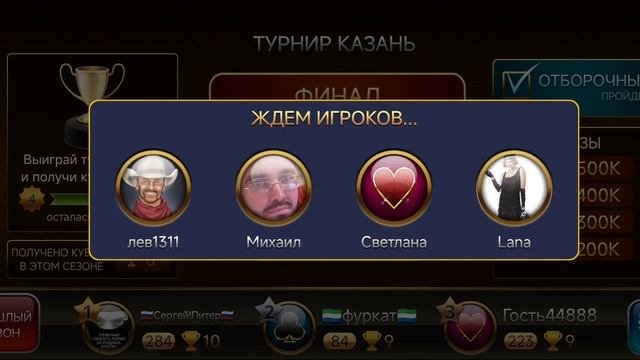 Подкидной дурак онлайн турнир Казань