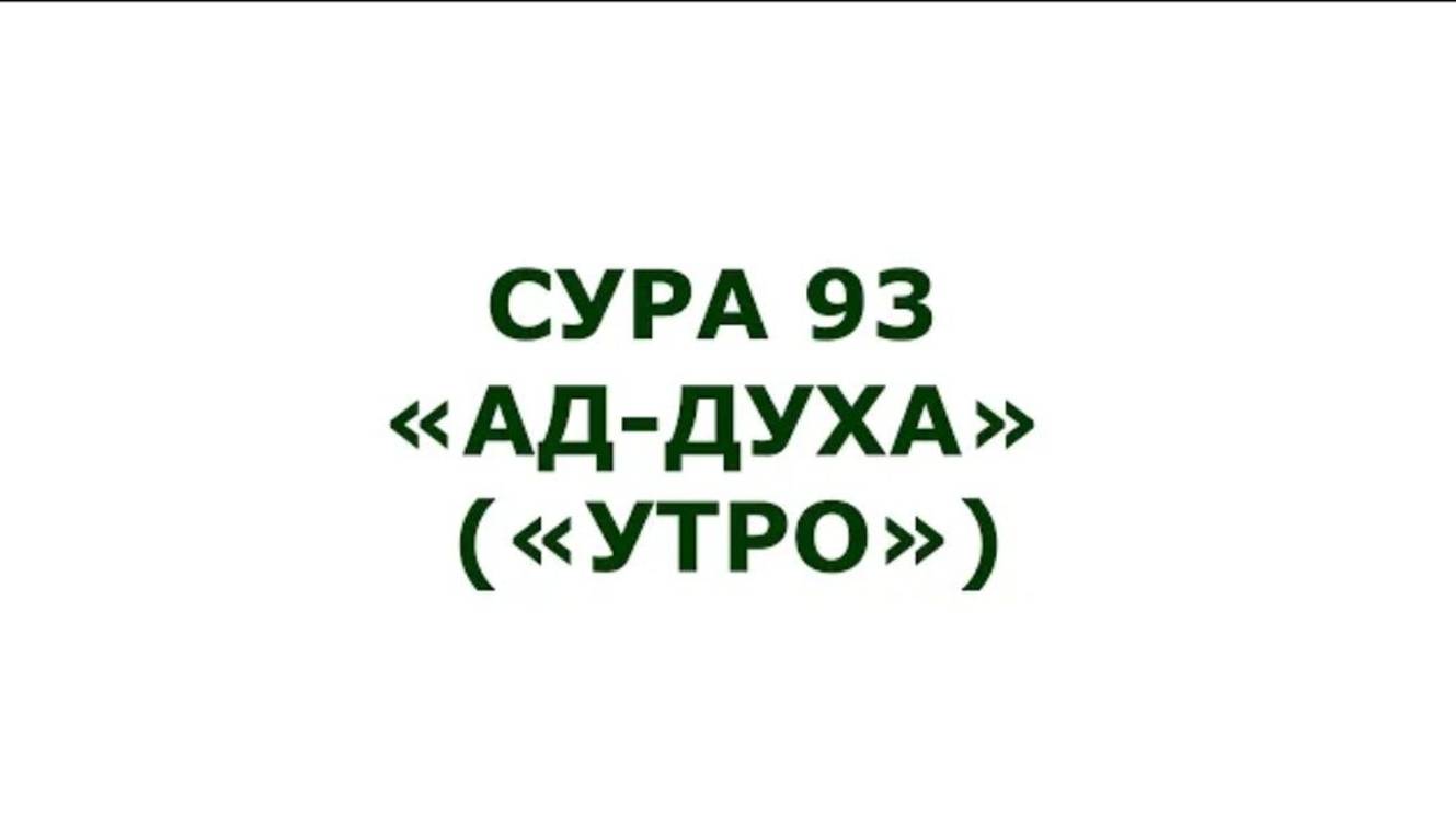 Сура 93. Ад-Духа (Утро)