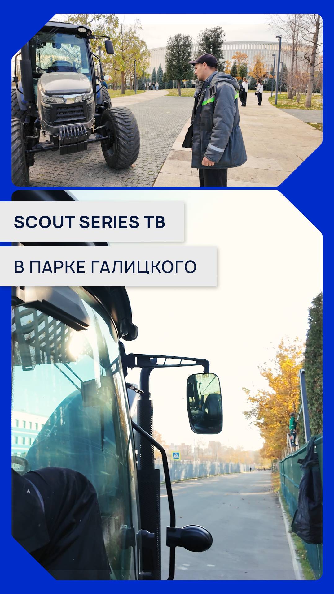 Если трактор, то SCOUT SERIES TB🫨