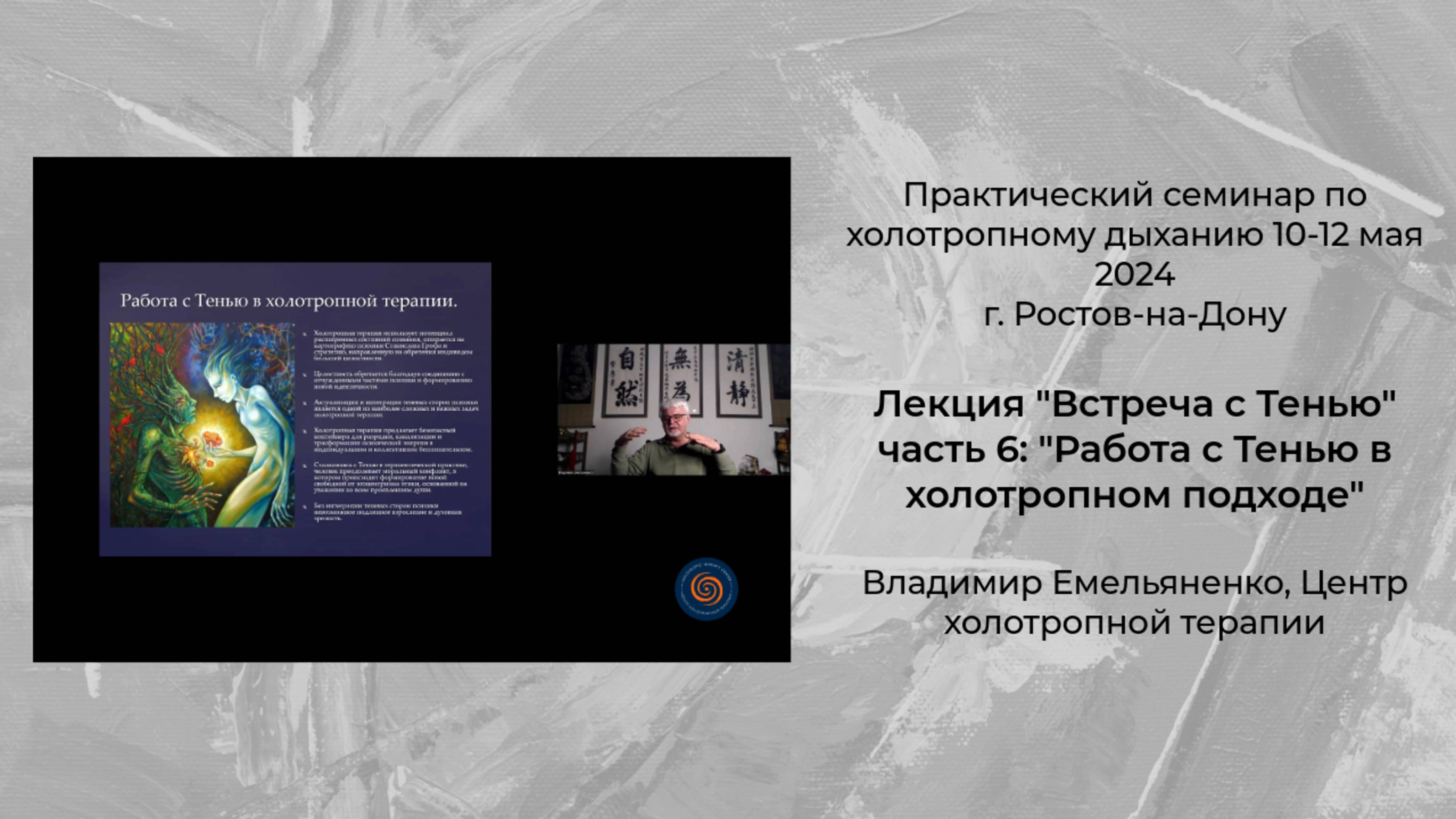 Встреча с Тенью. Часть 6. Работа с Тенью в холотропном подходе.