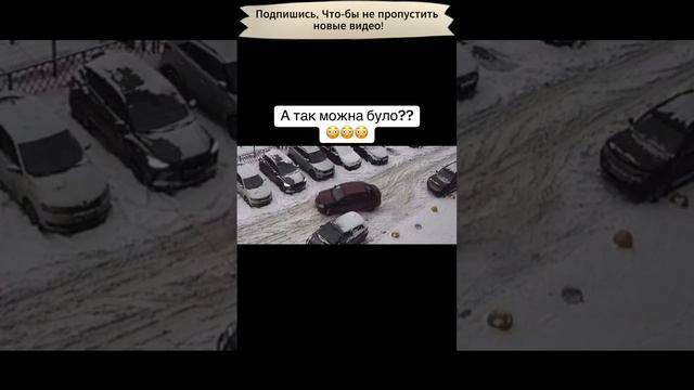 Припорковался так припорковался