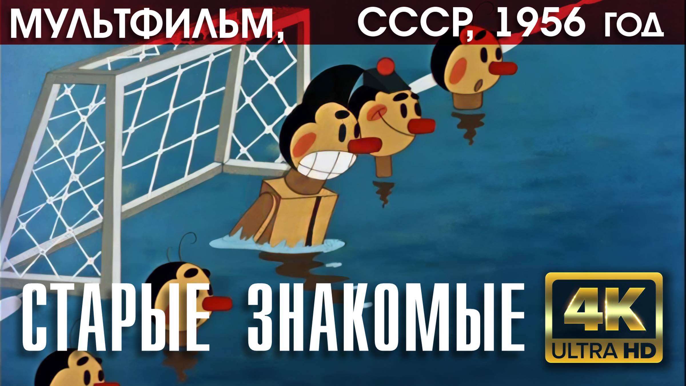 СТАРЫЕ ЗНАКОМЫЕ - мультфильм СССР, 1956 год (версия 4К)