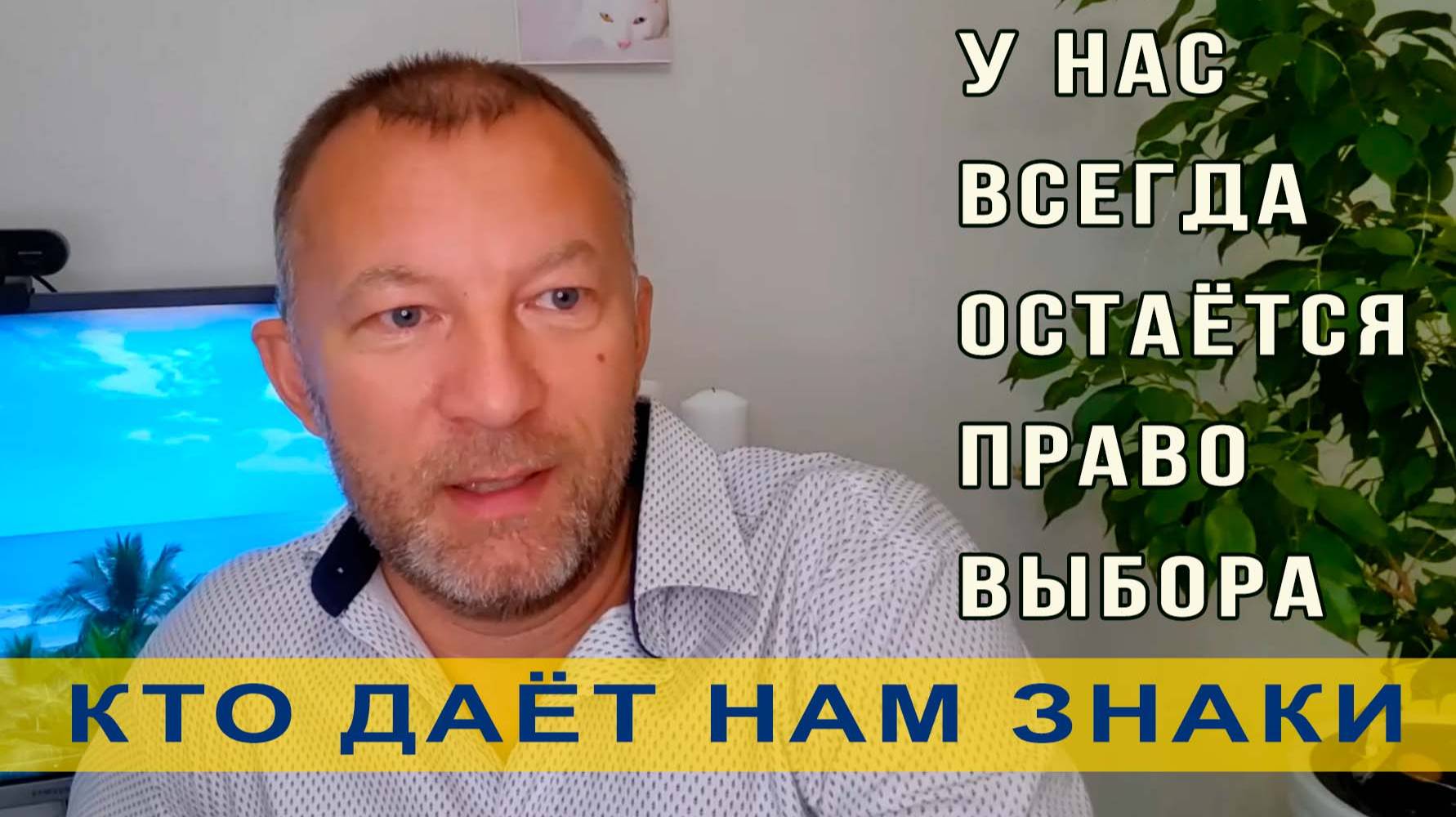 Кто даёт нам знаки "свыше"