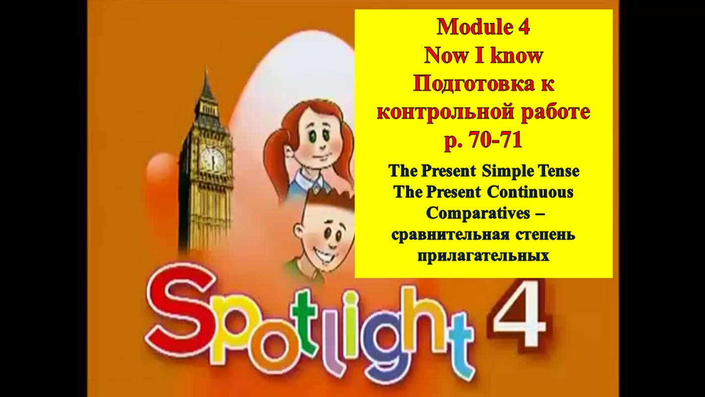 English Spotlight 4 p 70-71 Английский Спотлайт стр 70-71 Now I know Подготовка к контрольной работе