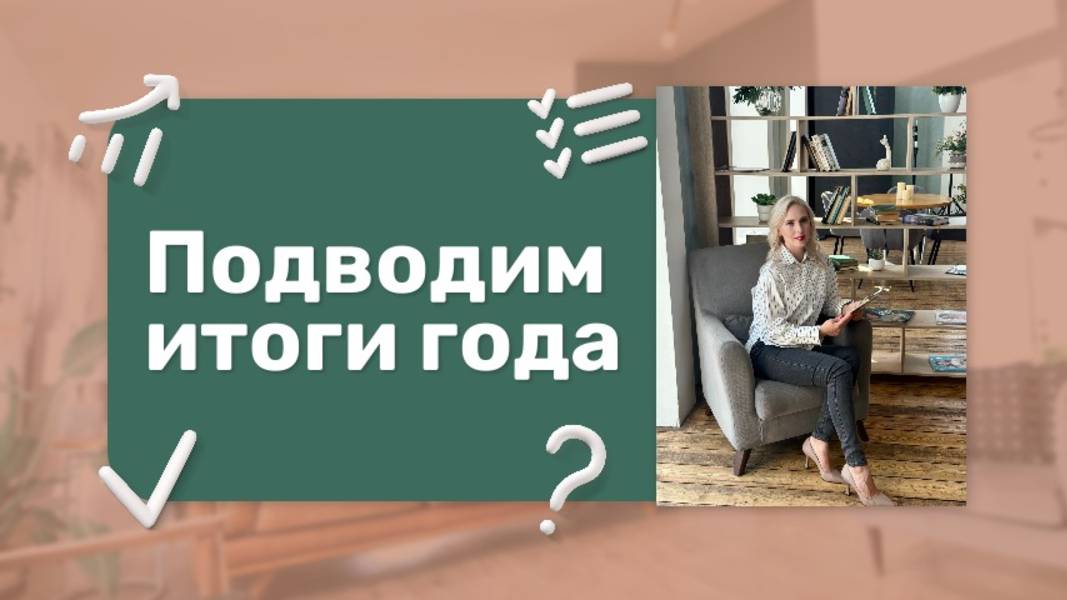 Подводим ИТОГИ ГОДА
