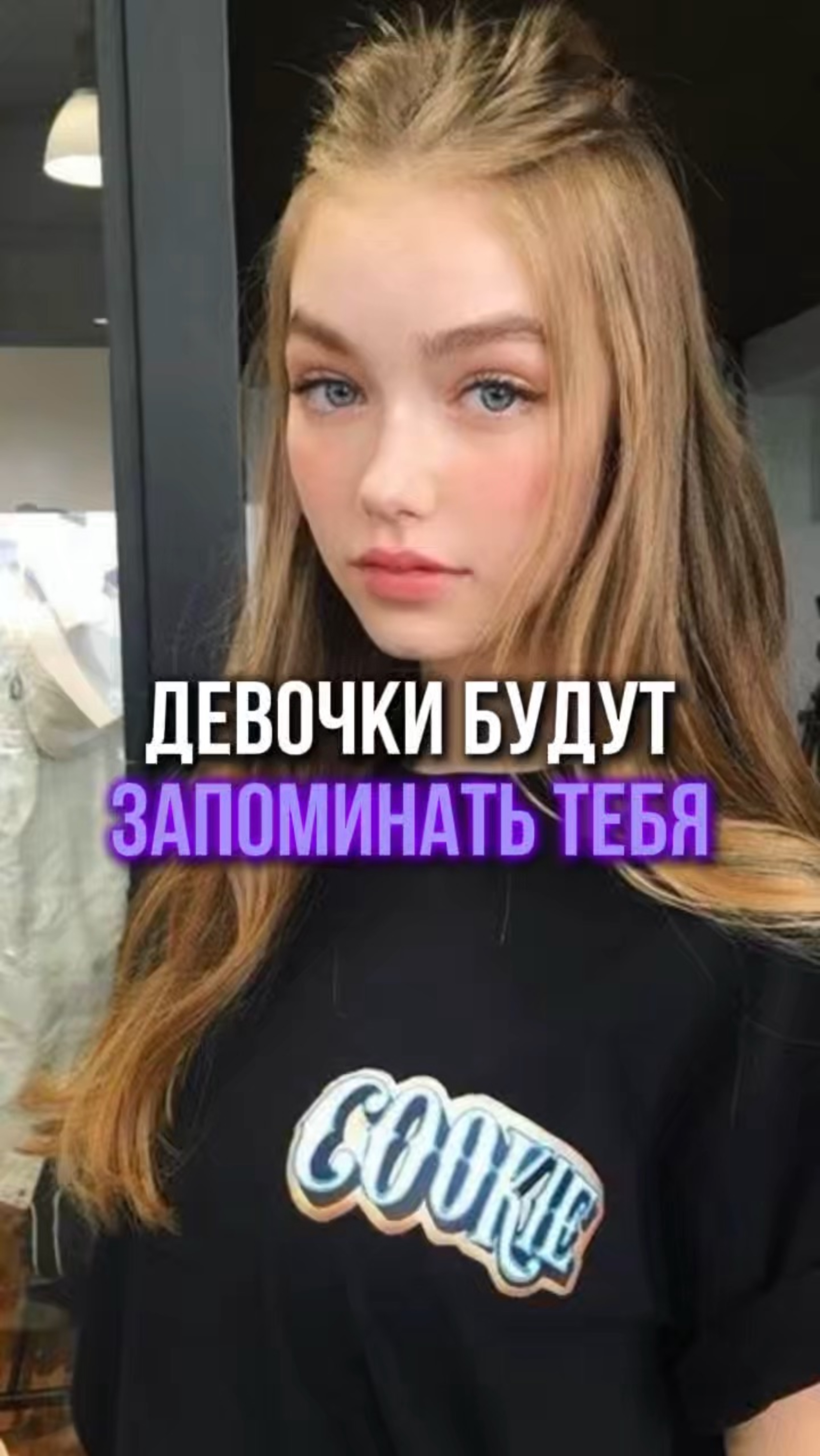 Девочки будут запоминать тебя.