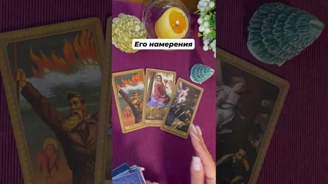 Его намерения к Вам #таро #любовь #отношения #гаданиеонлайн #тароотvicky #tarotfromvicky