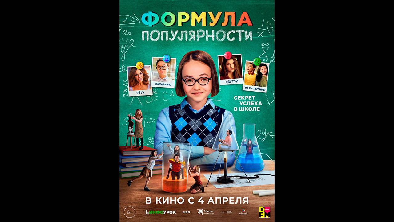 Формула популярности Русский трейлер