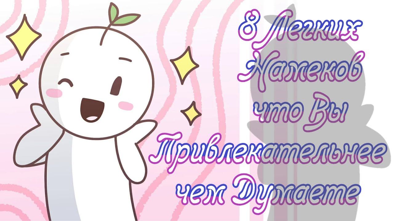 8 Легких Намеков что Вы Симпатичнее Чем Думаете