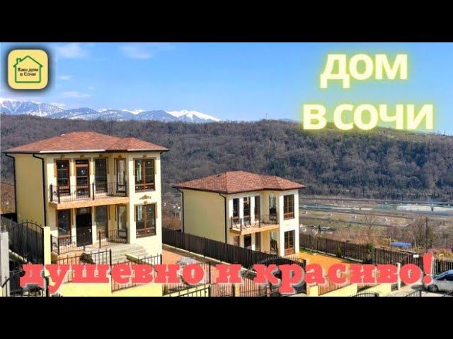 КРАСИВЫЕ ДОМА С ВЕЛИЕОЛЕПНЫМИ ВИДАМИ! УДОБНОЕ МЕСТО! Дом в Сочи, Дом в Адлере #сочи #купитьдомвсочи