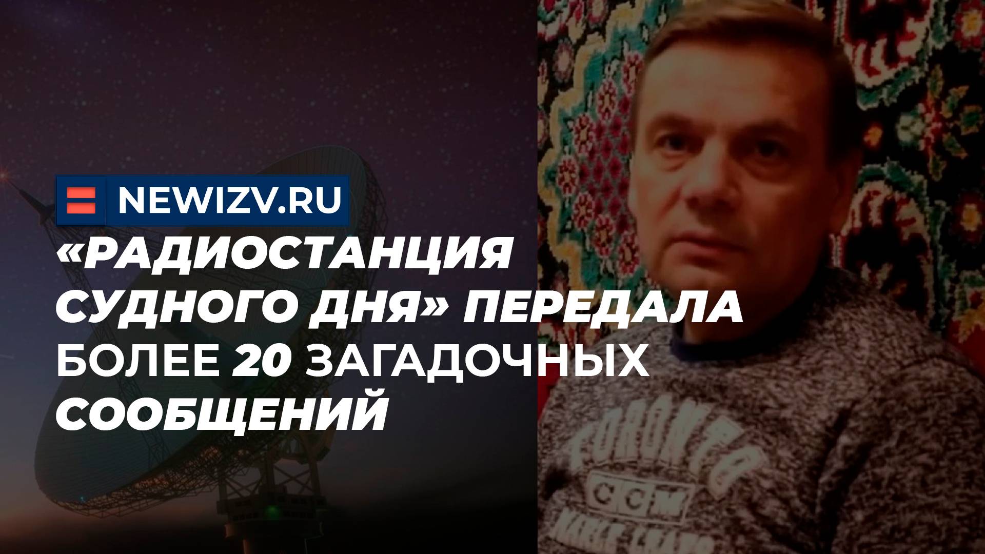 «Радиостанция Судного дня» передала более 20 загадочных сообщений