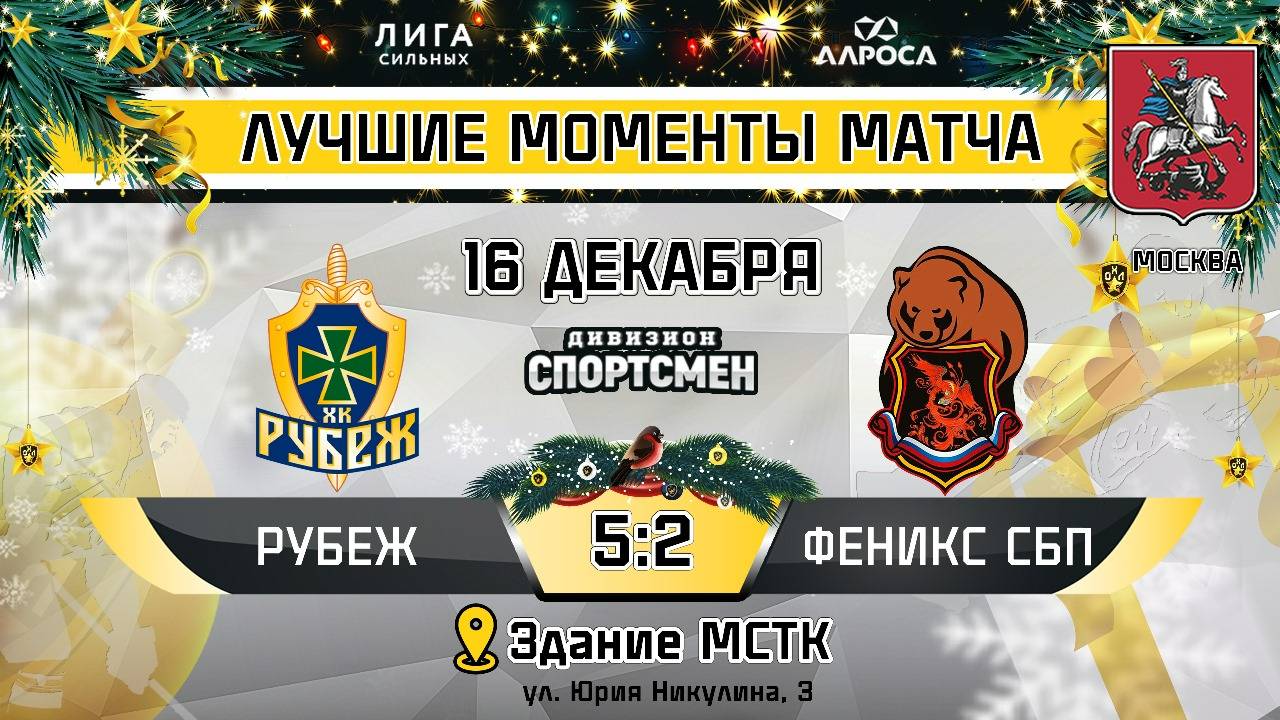 ОБЗОР / РУБЕЖ - ФЕНИКС СБП / 16.12.24 / ОХЛ МОСКВА / ДИВИЗИОН СПОРТСМЕН