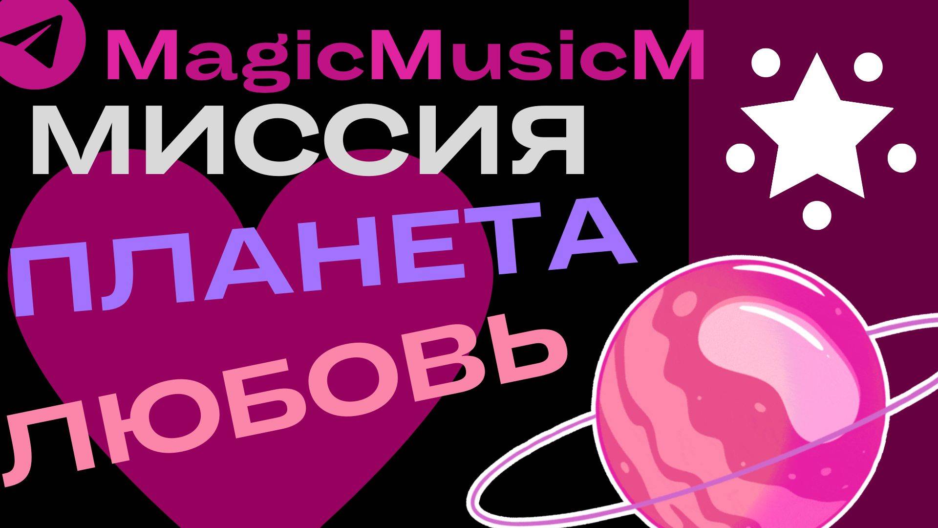 MagicMusicM миссия планета любовь песня музыка поп диско композитор песенник сонграйтер мультфильм