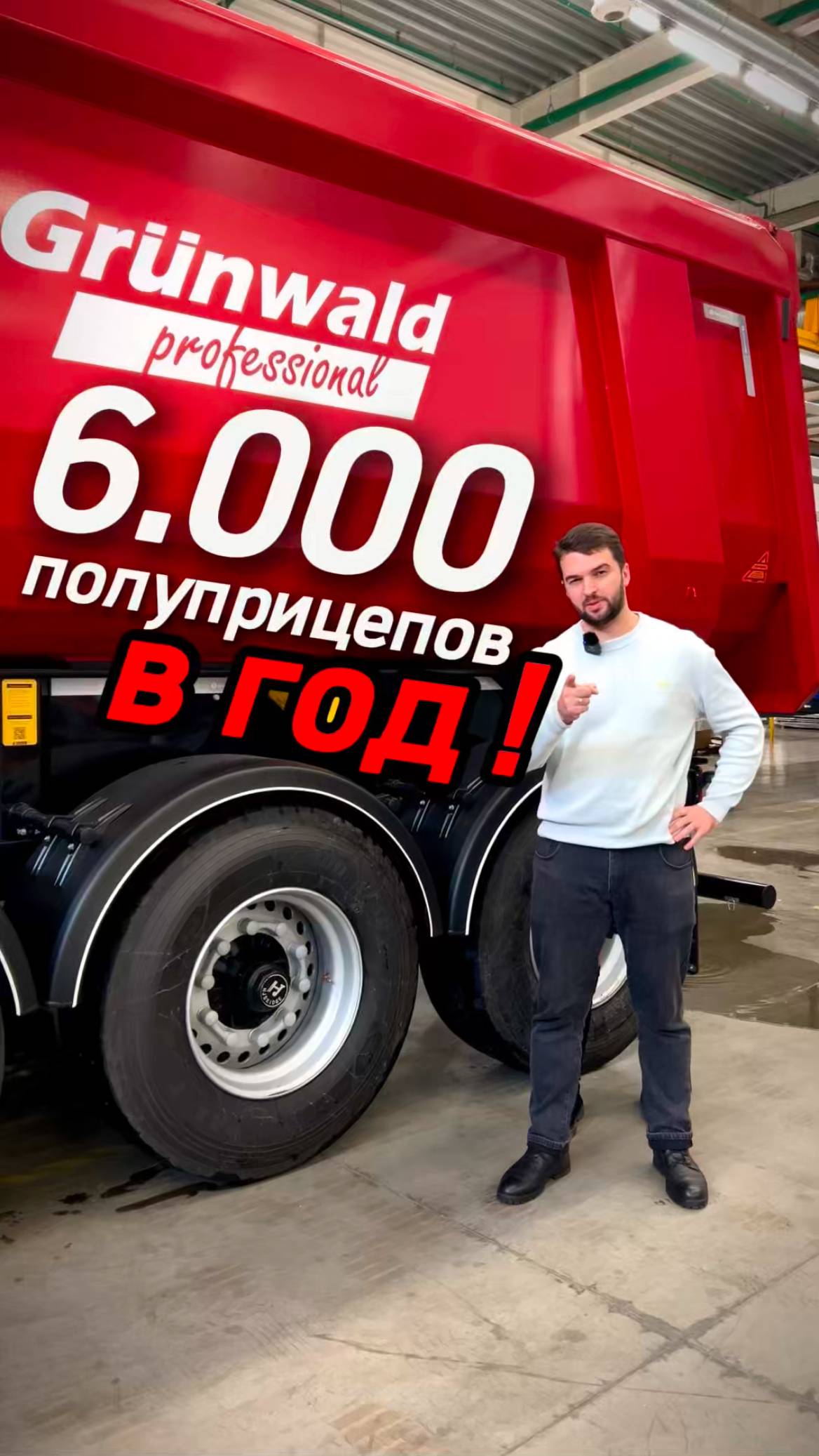 Цифра, которая вас удивит — 6.000 полуприцепов в год! #lagrange #truck  #дальнобой #grunwald #shorts