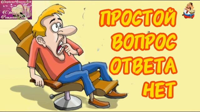 ПРОСТОЙ ВОПРОС, ОТВЕТА НЕТ