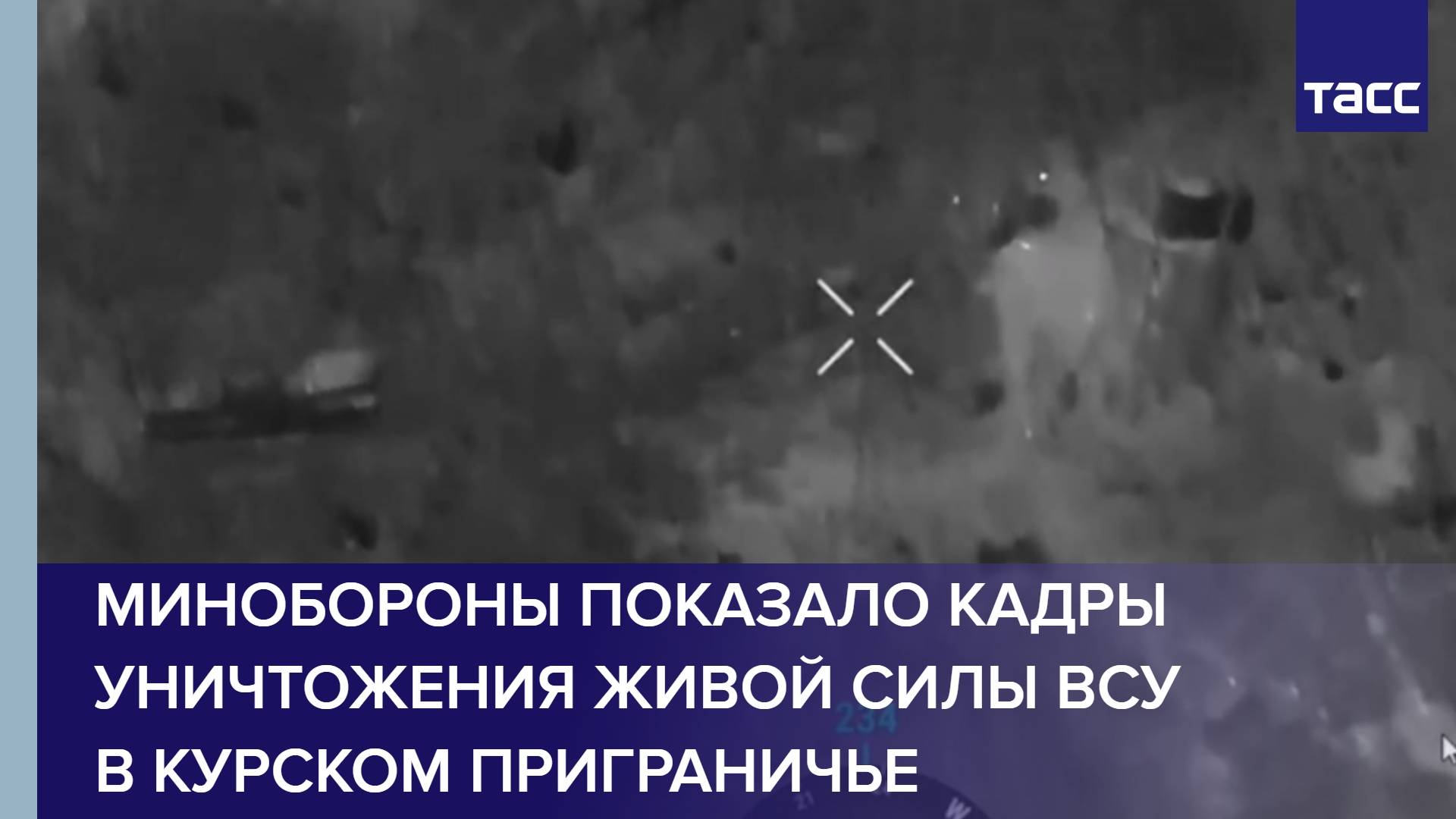 Минобороны показало кадры уничтожения живой силы ВСУ в курском приграничье