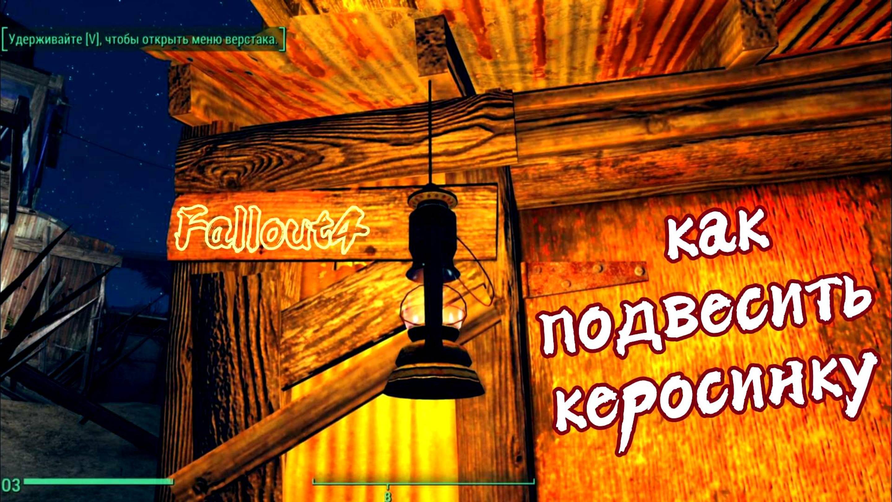 Fallout 4. Как подвесить керосиновую лампу без модов.