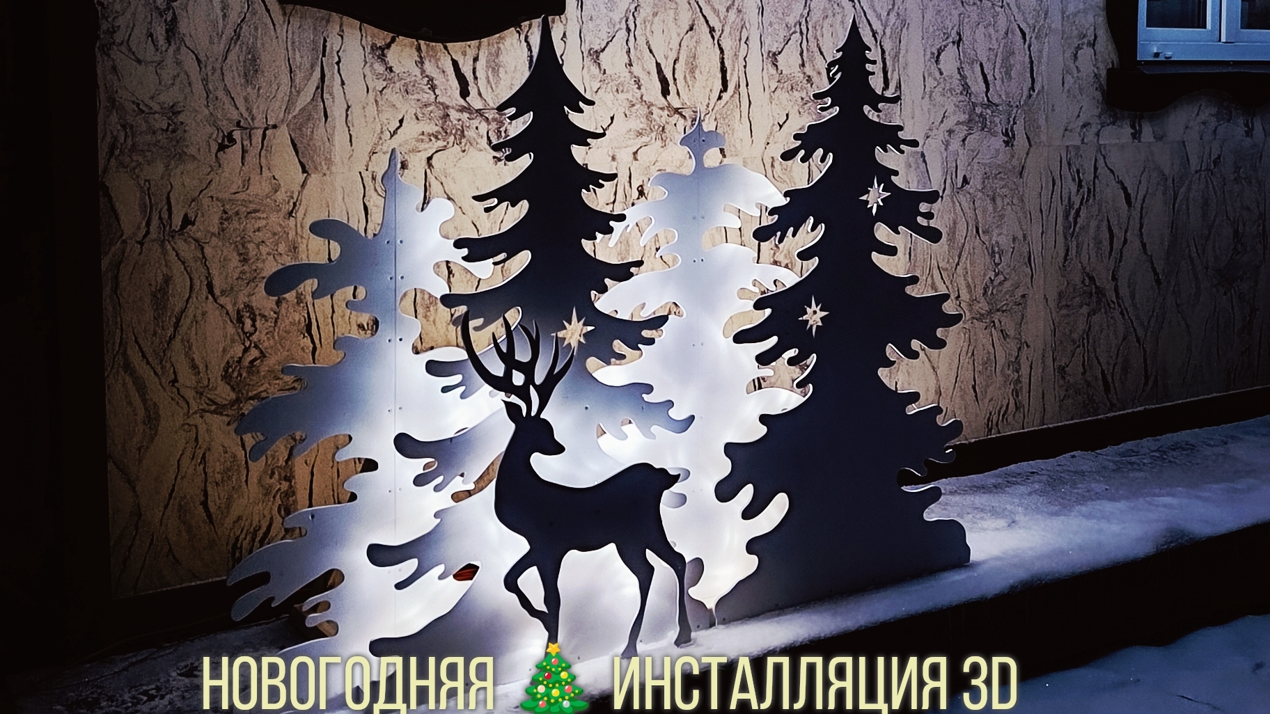 Новогодние 🎄🎅 3D фигуры с подсветкой своими руками 👐