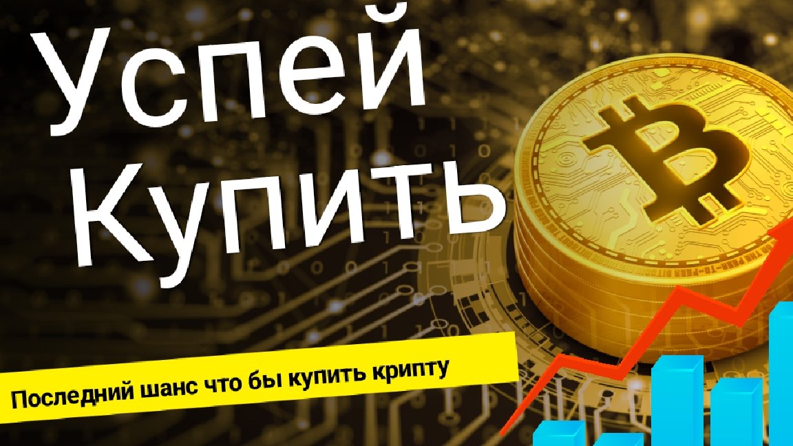 Альткоины готовятся к взлёту: иксы неизбежны