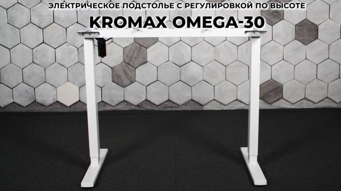 Электрическое подстолье с регулировкой по высоте KROMAX OMEGA-30