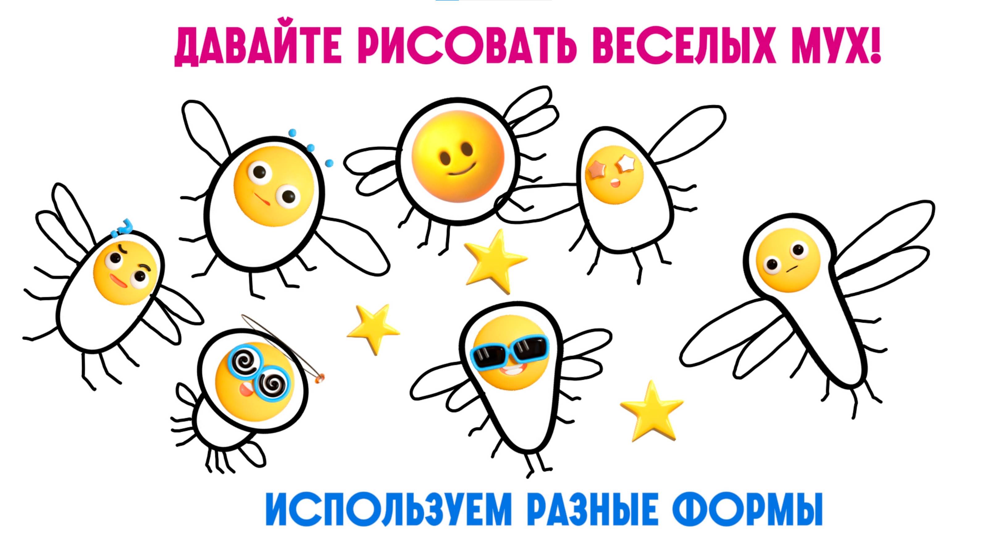 Урок 10. Давайте рисовать веселых мух! Используем разные формы.
