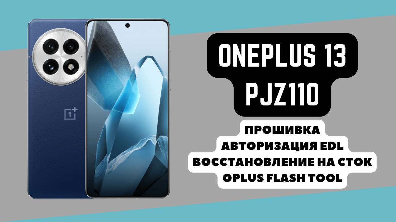 OnePlus 13 (PJZ110). Прошивка, авторизация EDL. Восстановление на сток. Oplus Flash Tool