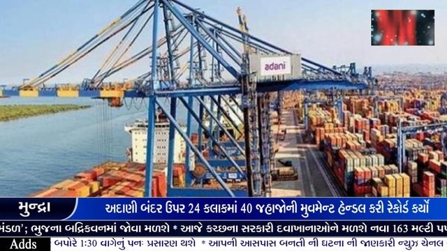અદાણી બંદરની સિદ્ધિ 24 કલાકમાં 40 જહાજોની મુવમેન્ટ હેન્ડલ કરી રેકોર્ડ કર્યો🌹