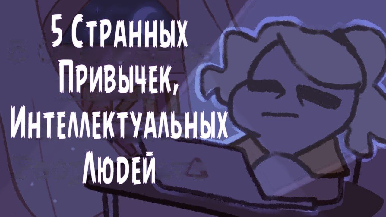 5 Странных Привычек, Которые Есть У Высокоинтеллектуальных Людей