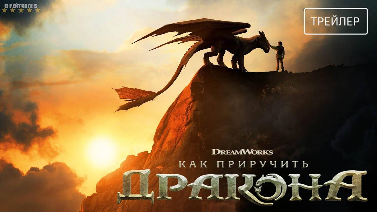 Как приручить дракона | Русский Трейлер | Фильм 2025