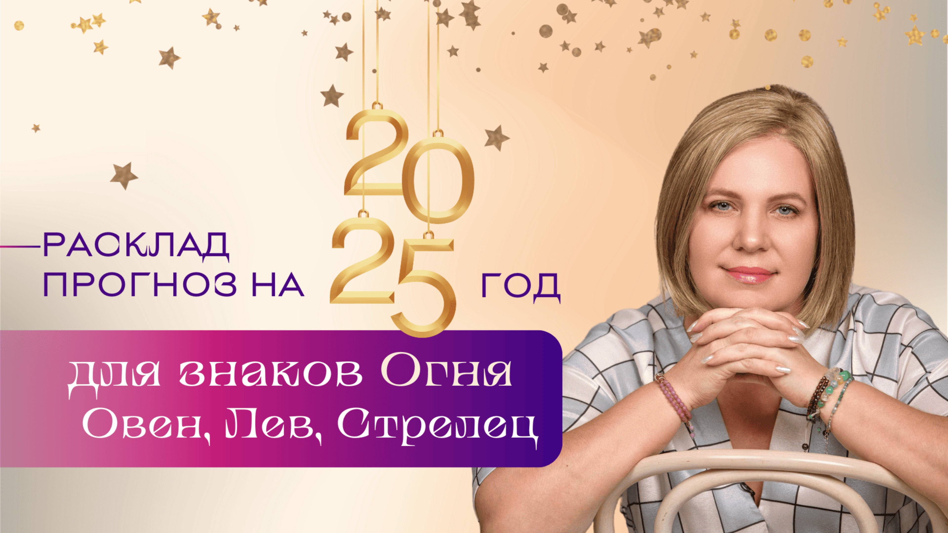 Прогноз на 2025 для знаков Огня \\ Анастасия MON \\ Школа "Сила таро" #гаданиеонлайн #картытаро