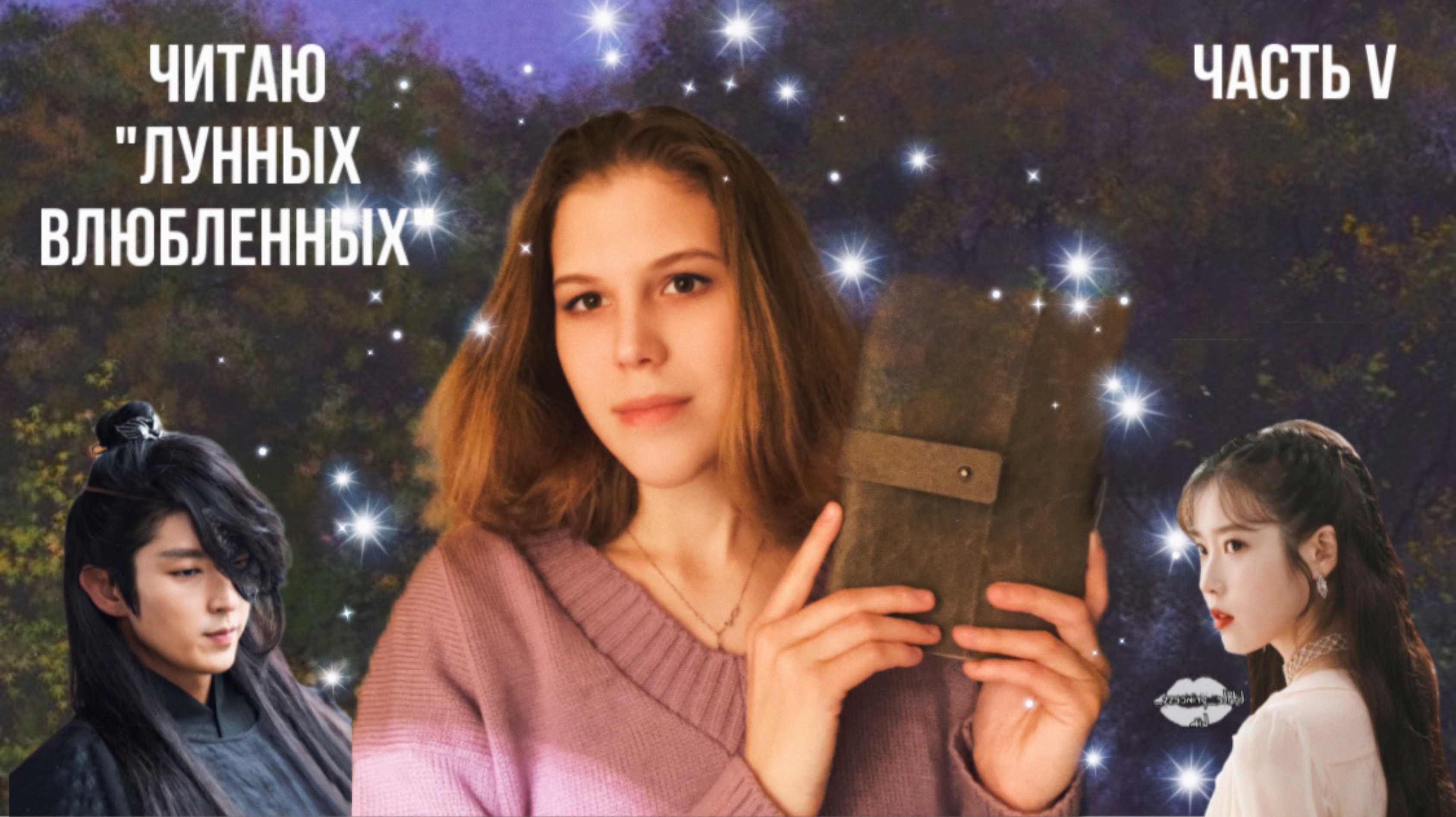 Лунные влюбленные | 10-11 главы
