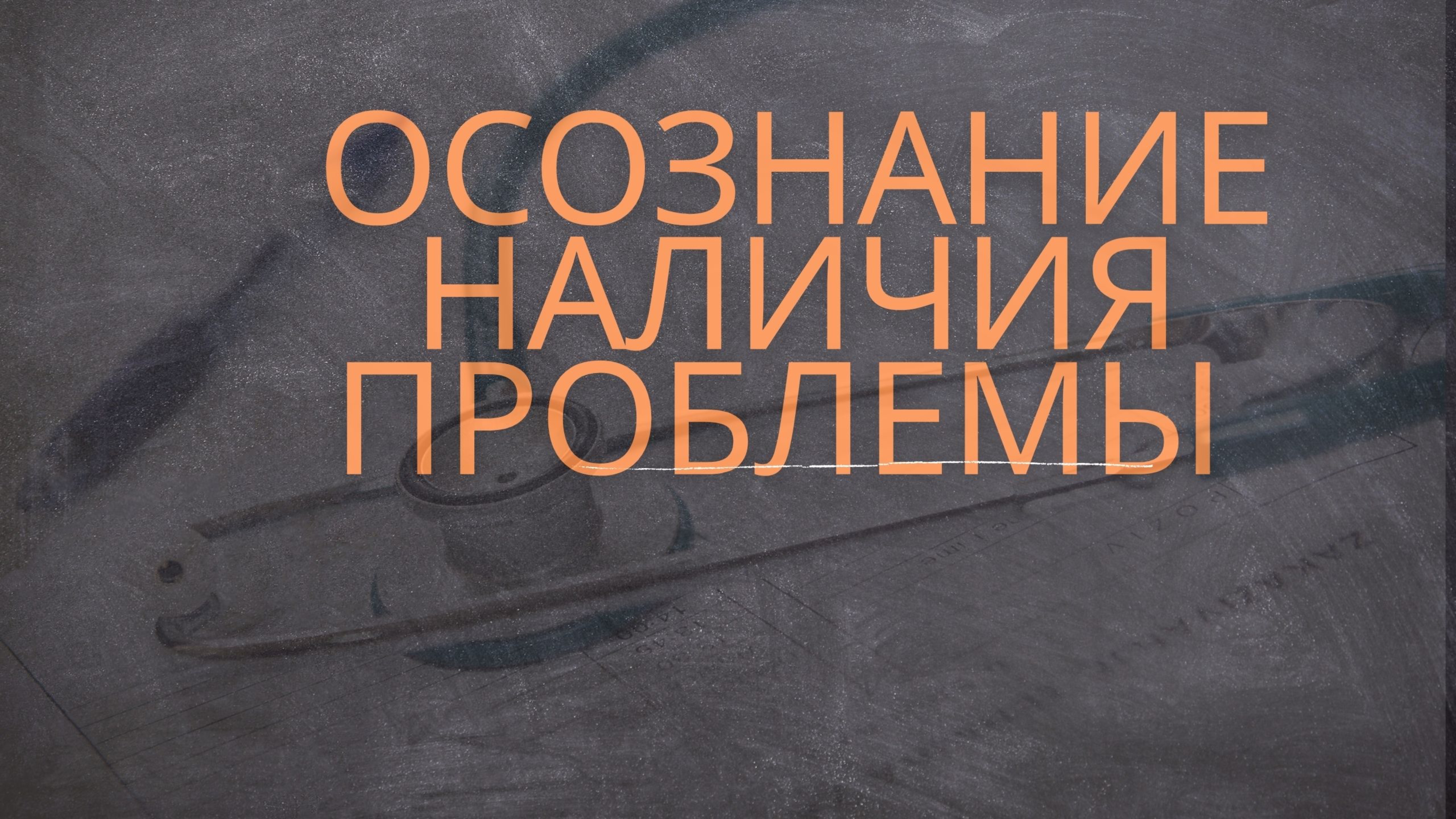 Когда понял, что в беде