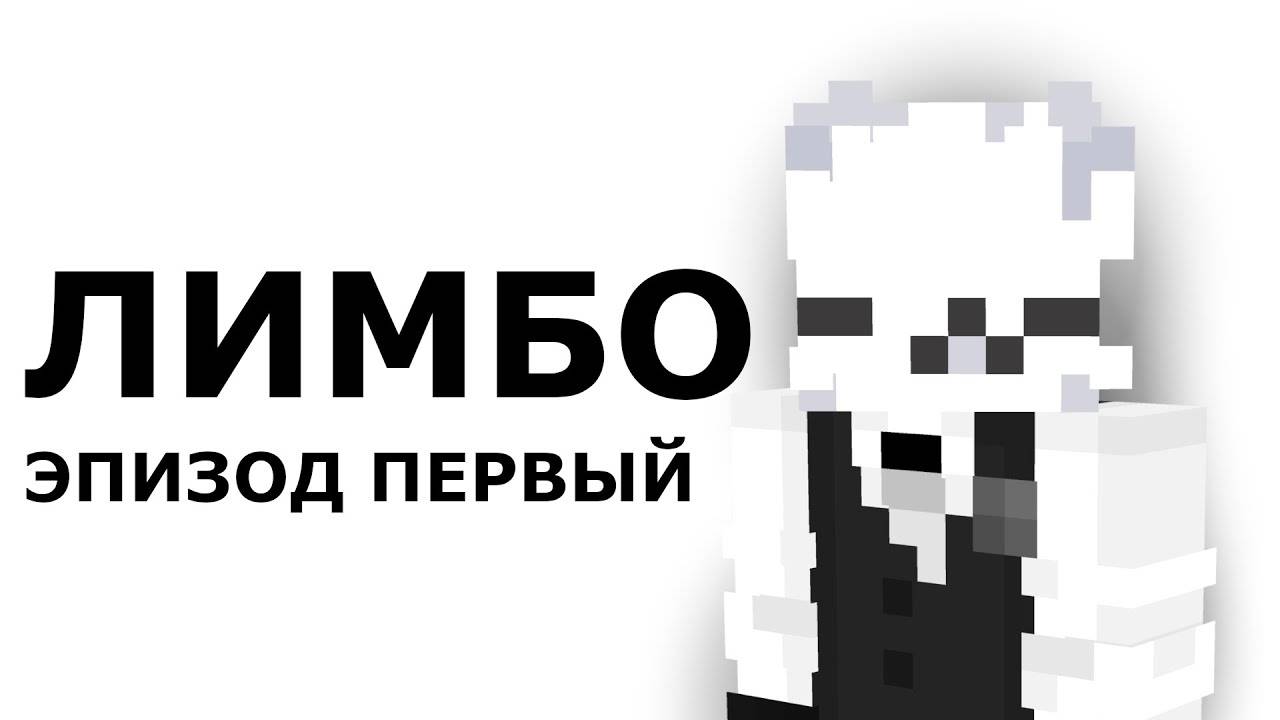 ЛИМБО ПЕРВЫЙ ЭПИЗОД Minecraft Машинима