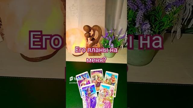 ЕГО ПЛАНЫ НА МЕНЯ гаданиеонлайн