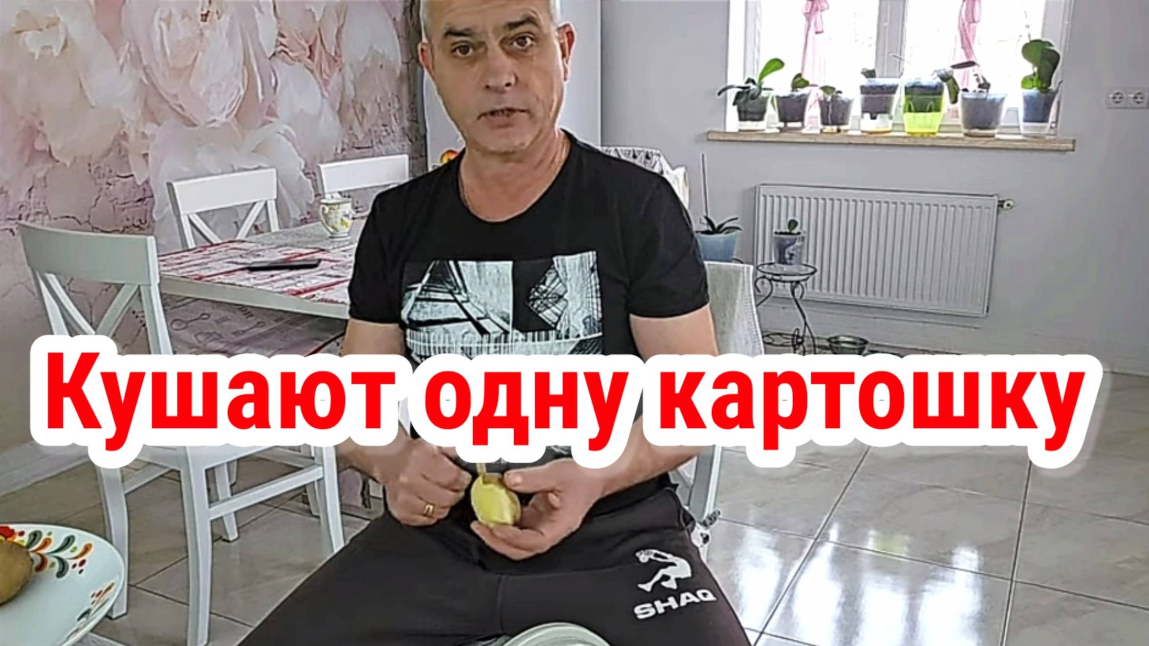 Кушаем одну картошку