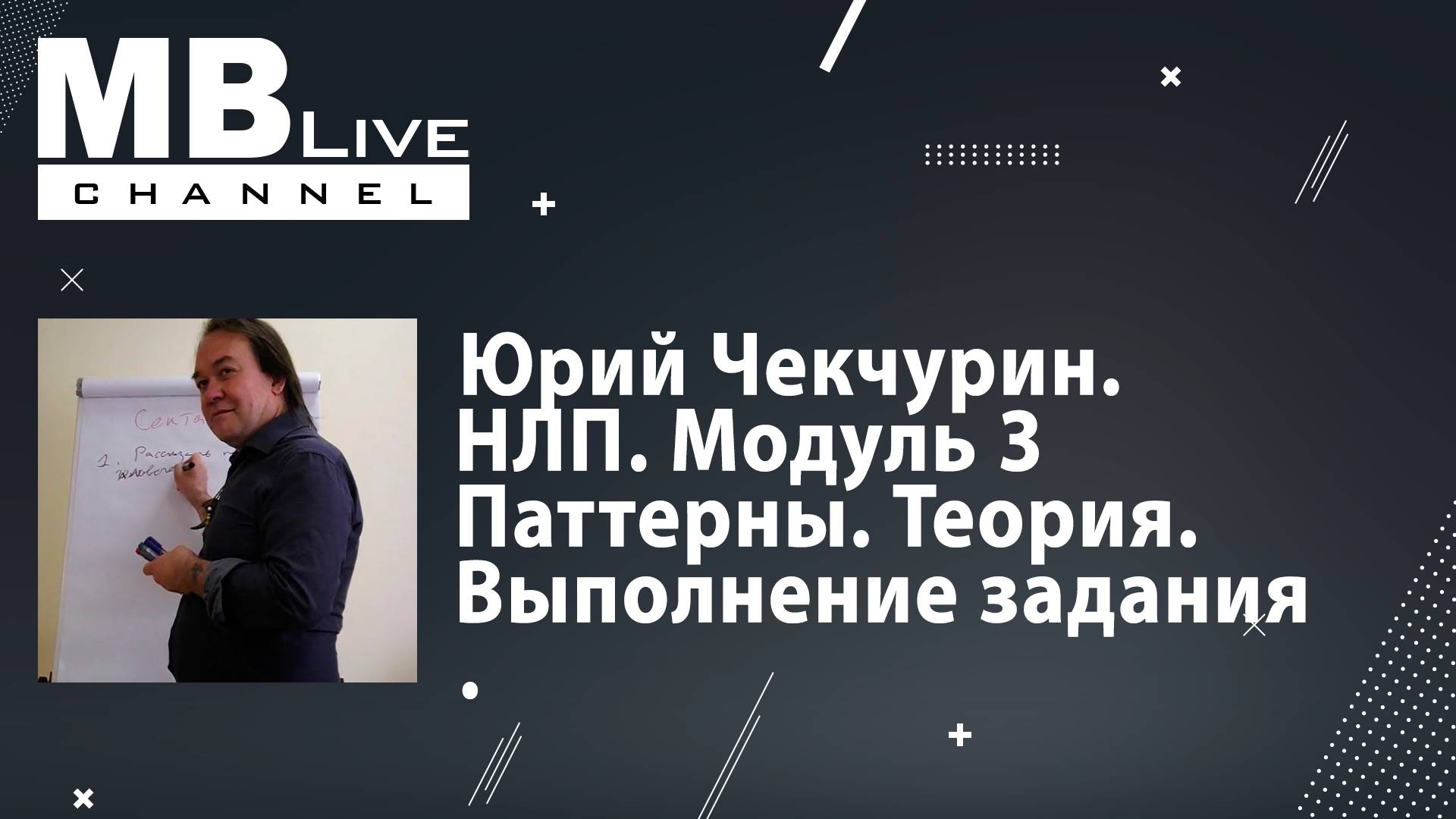 Юрий Чекчурин. Тренинг НЛП. Модуль 3 (25.05.2013)