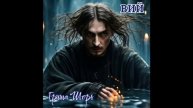 Вий(Гриша Шорь)